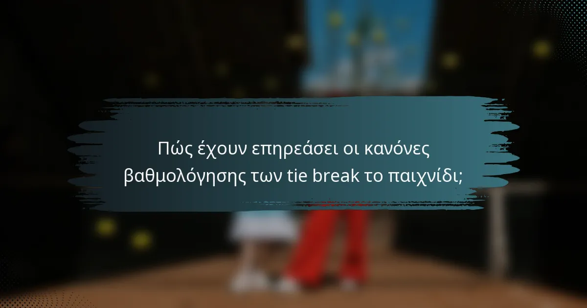 Πώς έχουν επηρεάσει οι κανόνες βαθμολόγησης των tie break το παιχνίδι;