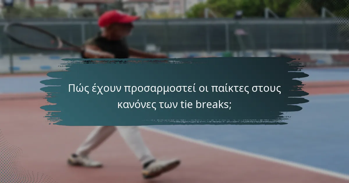 Πώς έχουν προσαρμοστεί οι παίκτες στους κανόνες των tie breaks;