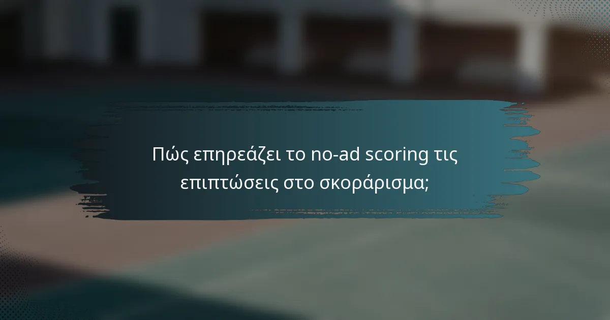 Πώς επηρεάζει το no-ad scoring τις επιπτώσεις στο σκοράρισμα;