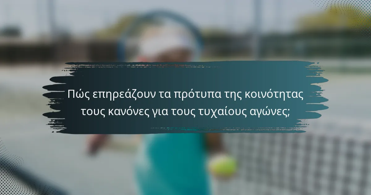 Πώς επηρεάζουν τα πρότυπα της κοινότητας τους κανόνες για τους τυχαίους αγώνες;