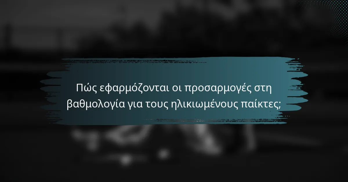 Πώς εφαρμόζονται οι προσαρμογές στη βαθμολογία για τους ηλικιωμένους παίκτες;