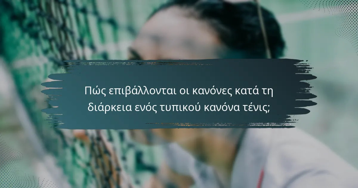 Πώς επιβάλλονται οι κανόνες κατά τη διάρκεια ενός τυπικού κανόνα τένις;
