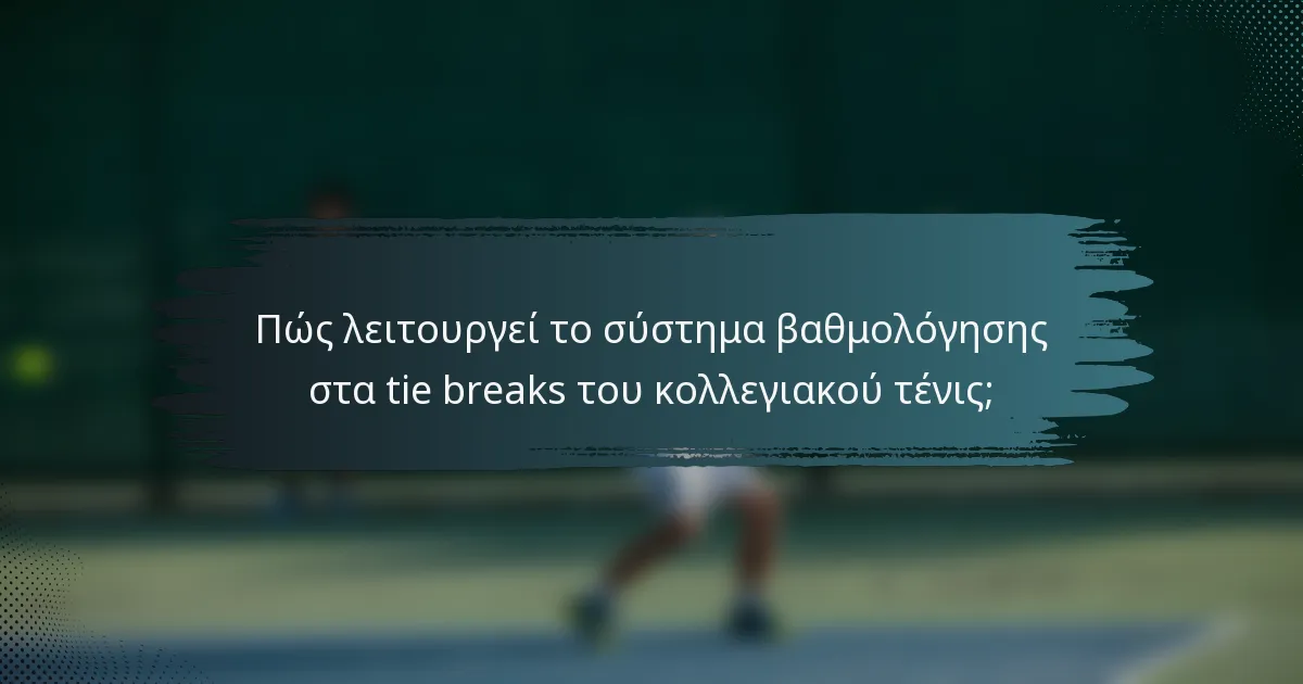 Πώς λειτουργεί το σύστημα βαθμολόγησης στα tie breaks του κολλεγιακού τένις;