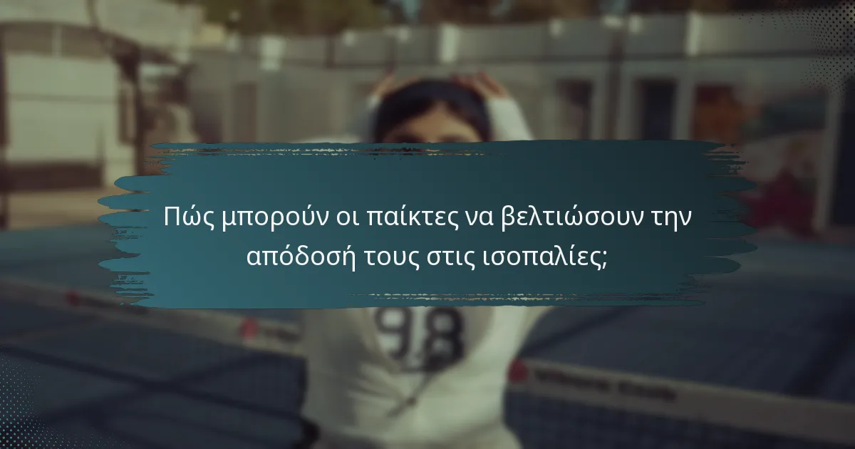 Πώς μπορούν οι παίκτες να βελτιώσουν την απόδοσή τους στις ισοπαλίες;