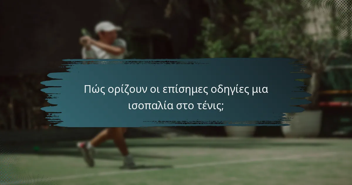 Πώς ορίζουν οι επίσημες οδηγίες μια ισοπαλία στο τένις;