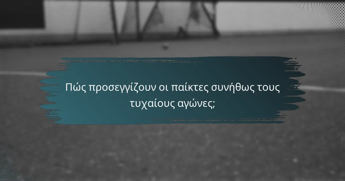 Πώς προσεγγίζουν οι παίκτες συνήθως τους τυχαίους αγώνες;
