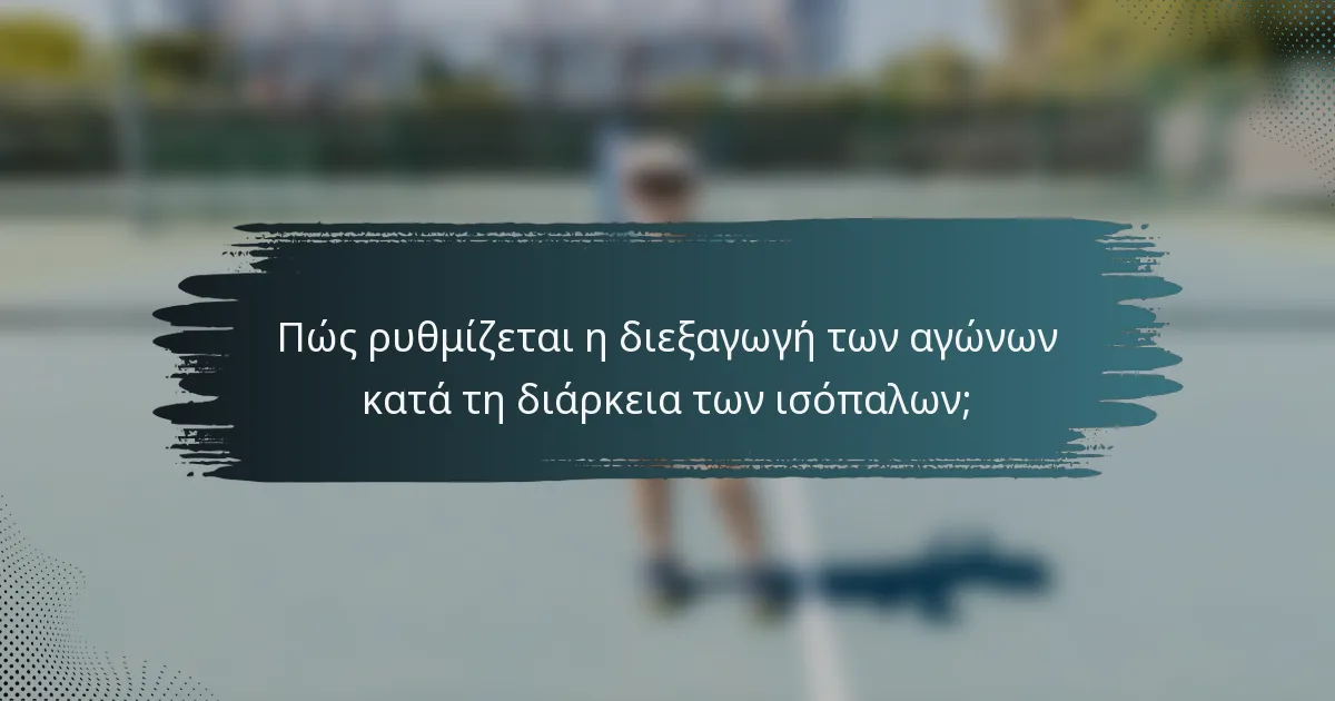 Πώς ρυθμίζεται η διεξαγωγή των αγώνων κατά τη διάρκεια των ισόπαλων;