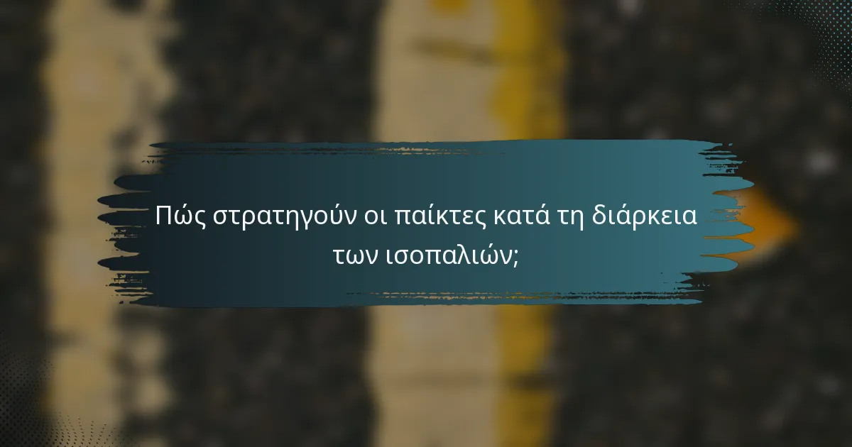 Πώς στρατηγούν οι παίκτες κατά τη διάρκεια των ισοπαλιών;
