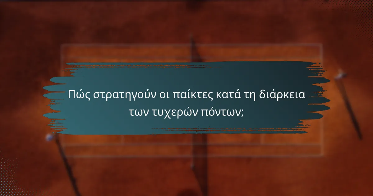 Πώς στρατηγούν οι παίκτες κατά τη διάρκεια των τυχερών πόντων;