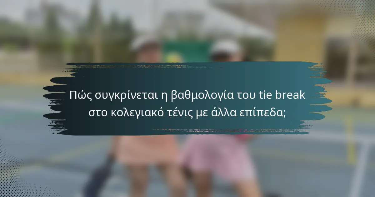 Πώς συγκρίνεται η βαθμολογία του tie break στο κολεγιακό τένις με άλλα επίπεδα;