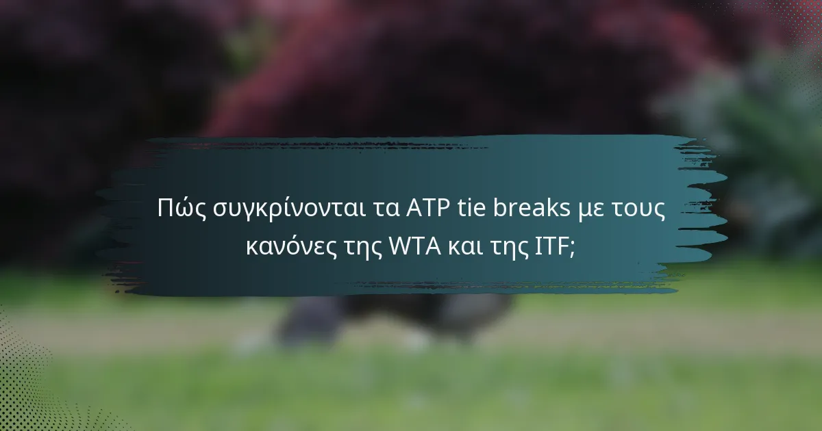Πώς συγκρίνονται τα ATP tie breaks με τους κανόνες της WTA και της ITF;