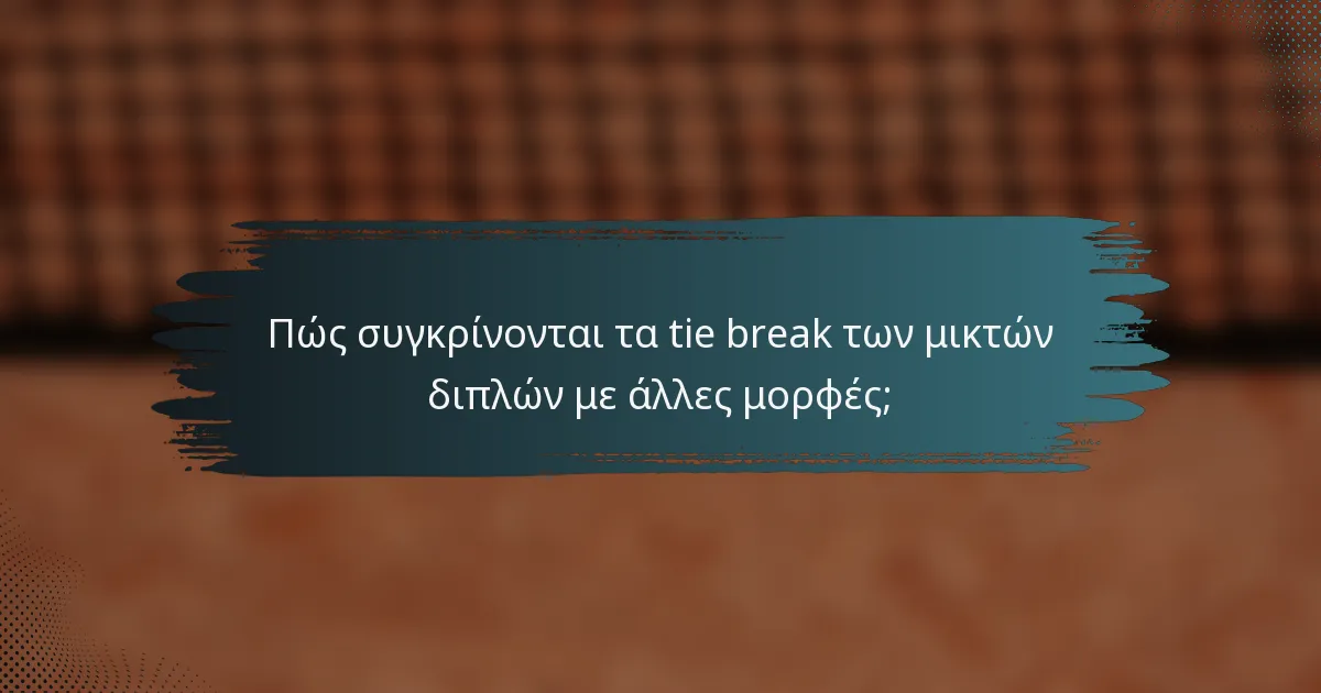 Πώς συγκρίνονται τα tie break των μικτών διπλών με άλλες μορφές;