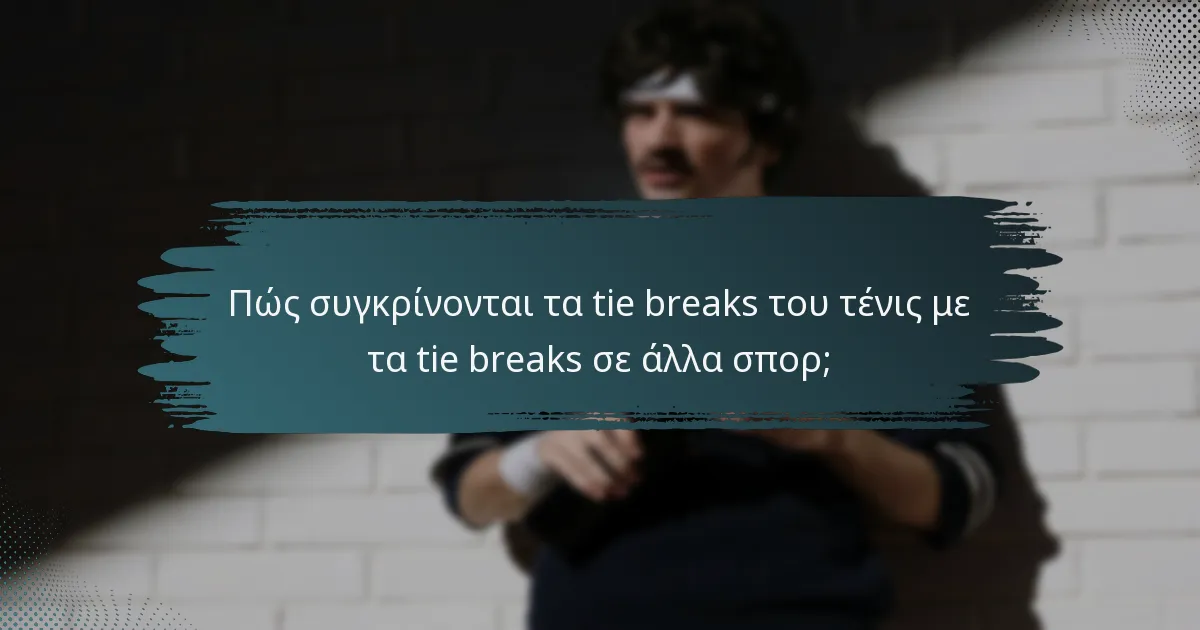 Πώς συγκρίνονται τα tie breaks του τένις με τα tie breaks σε άλλα σπορ;