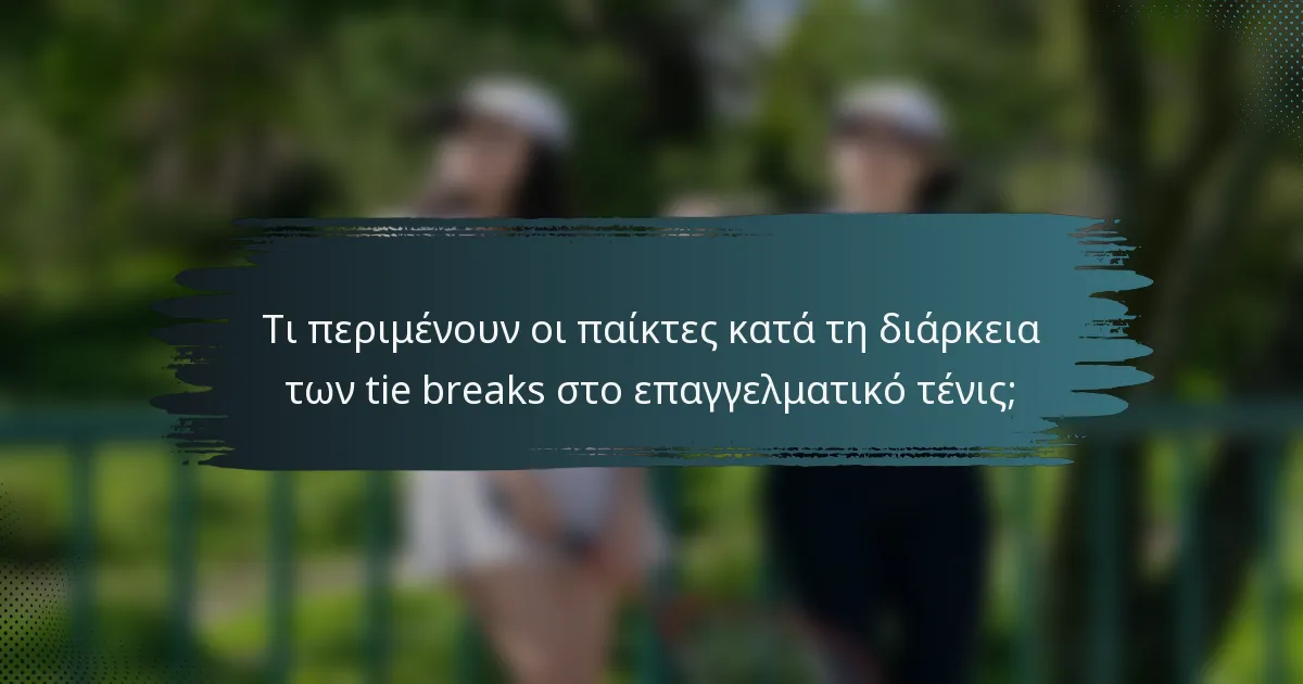 Τι περιμένουν οι παίκτες κατά τη διάρκεια των tie breaks στο επαγγελματικό τένις;