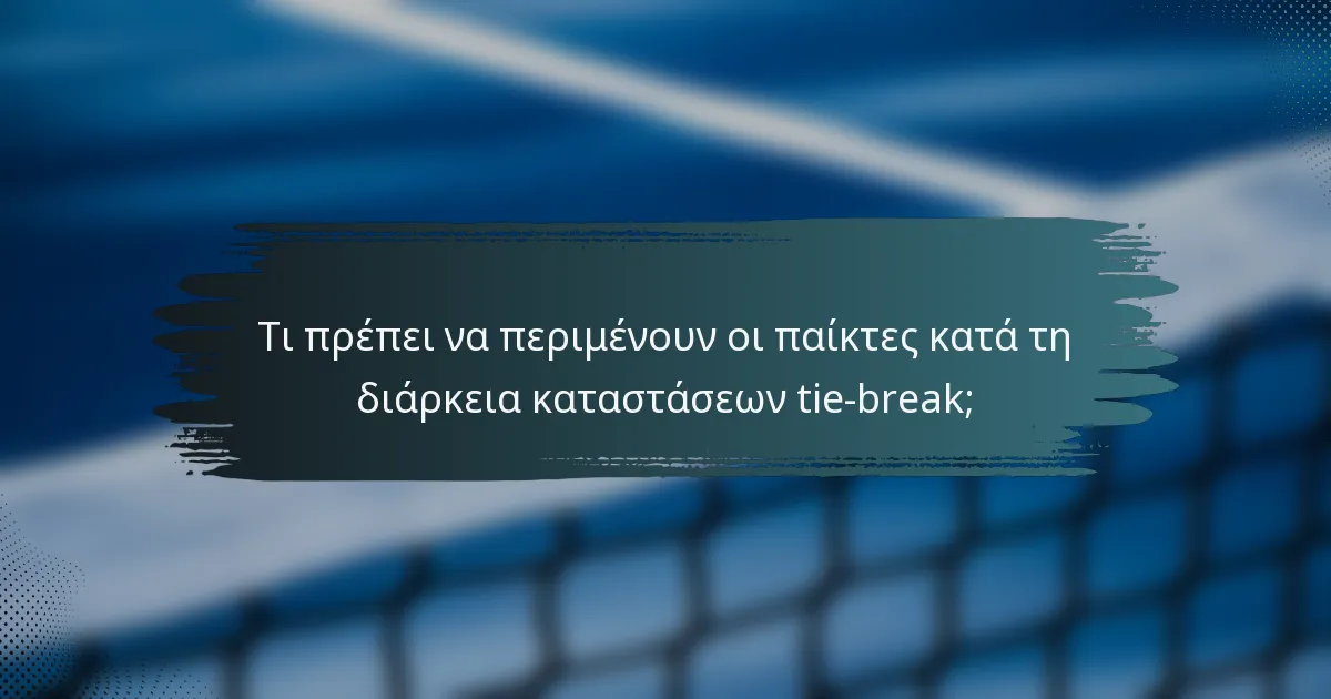 Τι πρέπει να περιμένουν οι παίκτες κατά τη διάρκεια καταστάσεων tie-break;