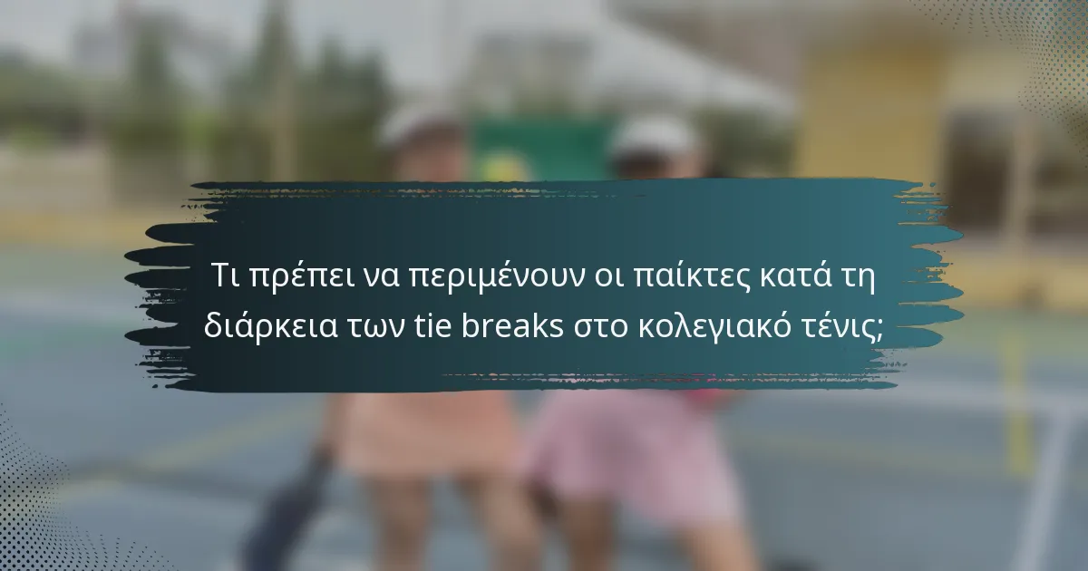 Τι πρέπει να περιμένουν οι παίκτες κατά τη διάρκεια των tie breaks στο κολεγιακό τένις;
